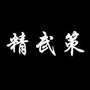 精武策ico
