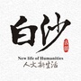 白沙人文新生活ico