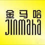 金马哈JINMAHAico