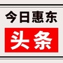 今日惠东ico