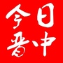 今日晋中ico