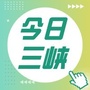 今日三峡ico