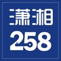 潇湘258ico