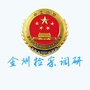 金州检察调研公众号ico