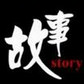 故事惠ico