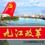 九江改革ico