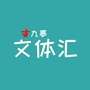 九亭文体汇ico