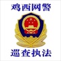 鸡西网警巡查执法ico