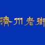 鸿顺济州老街公众号ico