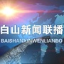 白山广播电视台ico