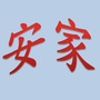 安家村ico