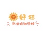 吉林市好德职业培训学校ico