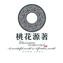 桃花源著ico