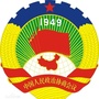 辽源政协ico