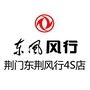 荆门东荆风行汽车ico
