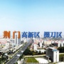 荆门高新区掇刀区ico