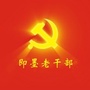 即墨老干部ico