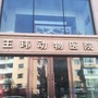 佳木斯王玮动物医院公众号ico