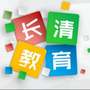 长清区教育和体育局ico
