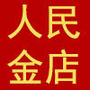 胶南人民金店ico