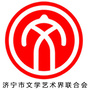 济宁市文学艺术界联合会ico