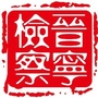 晋宁检察ico
