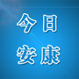 今日安康ico