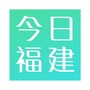 今日福建人ico
