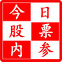 今日股票内参公众号ico