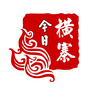 今日横寨ico