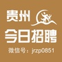 贵州今日招聘公众号ico