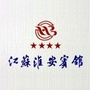 江苏淮安宾馆公众号ico