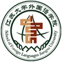 江苏大学外国语学院ico