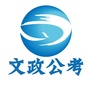 江苏文政公务员考试中心公众号ico