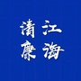 江海清廉公众号ico