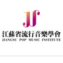 江苏省流行音乐学会公众号ico