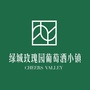 绿城玫瑰园葡萄酒小镇ico