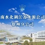 江苏水源徐州公司ico
