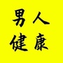男人健康ico