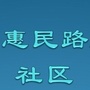 惠民路社区公众号ico