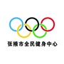 张掖市全民健身中心ico