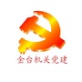 金台区直属机关党ico