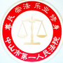 中山市第一人民法院网络司法拍卖ico