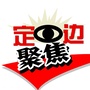 聚焦定边公众号ico