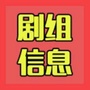 剧组信息ico