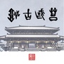 莒国古城ico