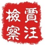 贾汪检察在线ico