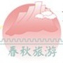 吉安春秋旅行社公众号ico