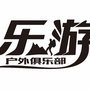 嘉兴乐游户外旅行ico