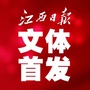 江西日报文体首发ico